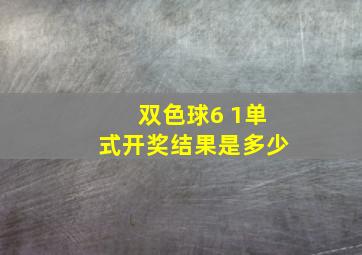 双色球6 1单式开奖结果是多少